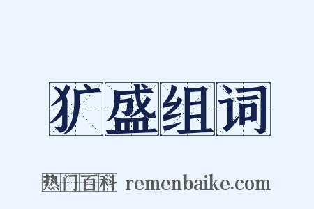 犷盛组词是什么意思的图片